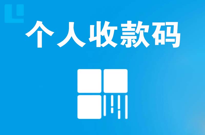 甘州拉卡拉个人收款码