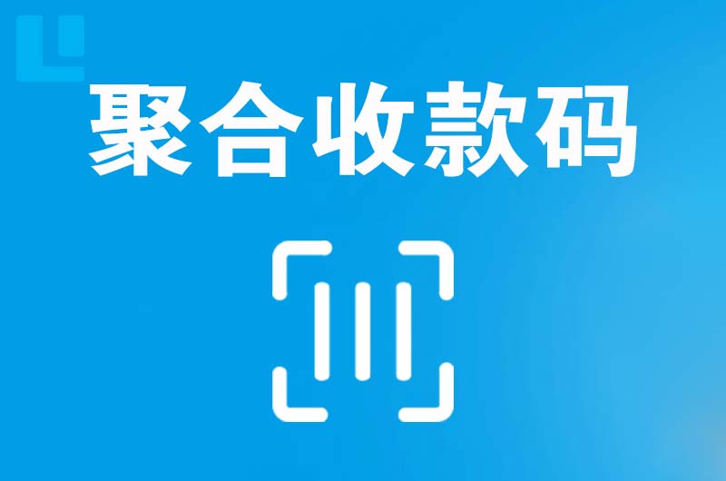 甘州拉卡拉聚合收款码